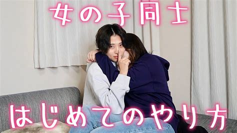 女性同士 行為|【女性同士のセックスについて】一体どうやるの？のギモンも解消!